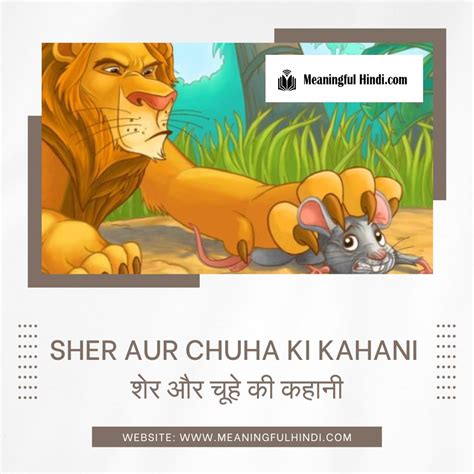 sher aur chuha ki kahani|chuha ki story in hindi.